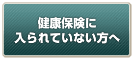 健康保険制度未加入の方へ