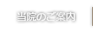 当院のご案内