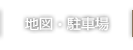 地図・駐車場