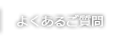 よくあるご質問