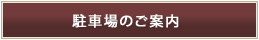 駐車場のご案内