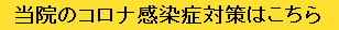 当院のコロナ感染症対策