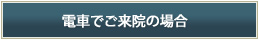 電車でご来院の場合