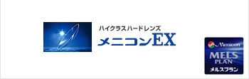 メニコン　メニコンEx